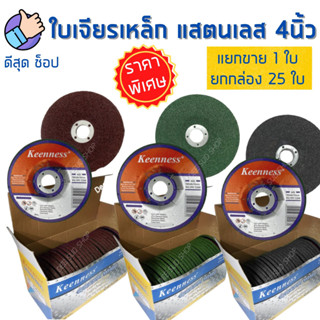 (1ใบ)ใบเจียรเหล็ก 4 นิ้ว หนา 6 มิล Keenness ใบหินเจียร แผ่นหินเจียร แผ่นเจียร ใบเจียรหนา แผ่นเจียรเหล็ก ของดี คุ้มราคา!!