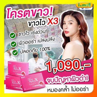 แท้ส่งฟรี Yanhee Gluta AlphaX [ เซตสุดคุ้ม 3 กล่อง ] ยันฮีกลูต้า อัลฟ่า เอ็กซ์ วิตามินผิว ขาว ใส ออร่า จากยันฮี