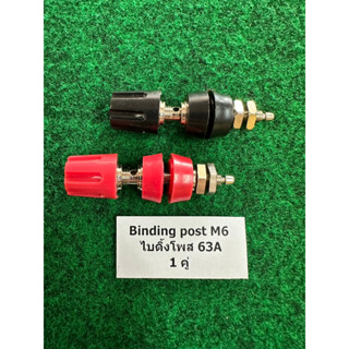 Binding post M6 ไบดิ้งโพส 63A   1 คู่