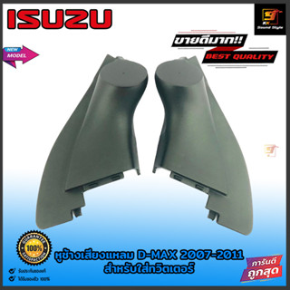 หูช้างเสียงแหลม D MAX MU-7 ปี 2007-2011 สีดำ ช่องใส่ทวิตเตอร์เสียงแหลมตรงรุ่นดีแม็ก มิวเซเว่น 2007-2011