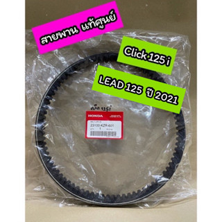 สายพาน แท้ศูนย์ CLICK125i  LEAD125 ปี 2021(รุ่นไม่มีรีโมท)(23100-KZR-601)