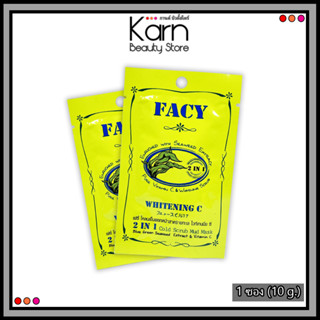 Facy Whitening C with Seaweed 2 IN 1 Cold Scrub MudMask เฟซี่ โคลนเย็นพอกหน้าสาหร่ายทะเล ไวท์เทนนิ่งซี (10 g.)  *1 ซอง*