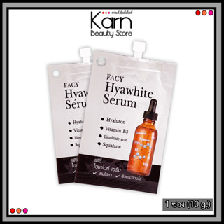 FACY Hyawhite Serum เฟซี่ ไฮยาไวท์ เซรั่ม 1 ซอง (10 กรัม) เซรั่ม ไฮยา ผิวชุ่มชื้น กระจ่างใส