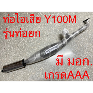 ท่อไอเสีย ท่อยก Y100 Mate100 รุ่นท่อยก เกรดAAA มี มอก. ทั้งใบ คอท่อ+ปลายท่อ+ไส้ท่อ