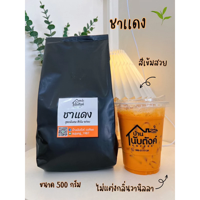ชาแดง / ชาไทย (สูตรพิเศษเข้มข้น)ใบชาแท้ไม่ใช่ผงชงสำเร็จรูป