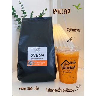 ชาแดง / ชาไทย (สูตรพิเศษเข้มข้น)ใบชาแท้ไม่ใช่ผงชงสำเร็จรูป