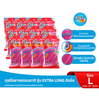 (ยกแพ็ก) Poly-Brite โพลี-ไบรท์ ถุงมือยางธรรมชาติ รุ่น Extra Long สีชมพู Size L ยาวรัดข้อศอก ไม่เปียกแขน (6 คู่/12 คู่)