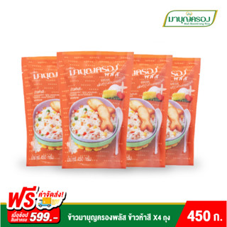 ข้าวมาบุญครอง ข้าวห้าสี ขนาด 450 กรัม (4 ถุง)