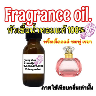 หัวเชื้อน้ำหอมแท้100% กลิ่น พริ๊ตตี้ ดอล์ ชมพู่ เรยา 35ml.