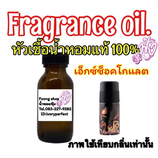 หัวเชื้อน้ำหอมแท้ กลิ่น Unilever- Axe Chocolate (M) เอ็กซ์ ช็อกโกแลต 35ml.