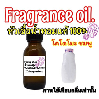 กลิ่น แป้ง โคโดโมะ ชมพู หัวเชื่อน้ำหอม แท้ 100% ปริมาณ 35ml.