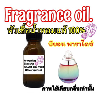 หัวเชื้อน้ำหอม กลิ่น เอสเต้ บียอนด์ พาราไดซ์ 35ML.