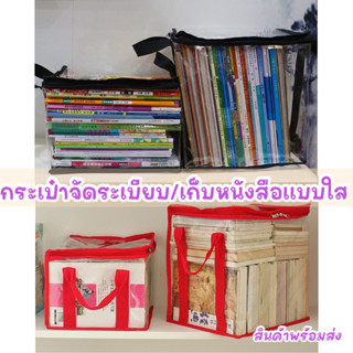 พร้อมส่ง กระเป๋าเก็บหนังสือแบบใส ป้องกันฝุ่น กันน้ำ จัดระเบียบ แบบหนา