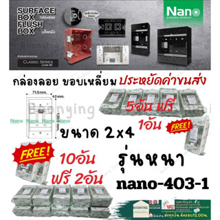 Nano นาโน (โปรมีแถม) บล็อก ลอย พลาสติก ขนาด2×4 นิ้ว Nano กล่อง ลอย พลาสติก แบบเหลี่ยม สี ขาว ดำ รุ่นใหม่ 403-1