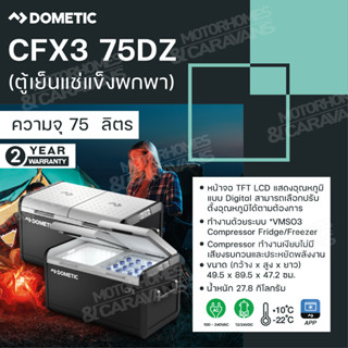 Dometic CFX3 75DZ Coolfreeze 65 L (ตู้เย็นแช่แข็งพกพา)