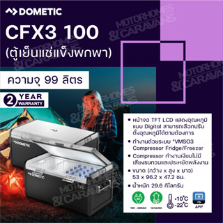 Dometic  CFX3 100 Coolfreeze 99 L (ตู้เย็นแช่แข็งพกพา)