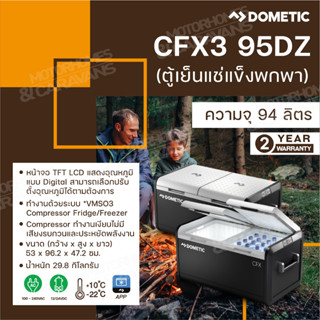 Dometic CFX3 95DZ Coolfreeze 82 L ตู้เย็นแช่แข็งพกพา (สินค้าใหม่โปรโมชั่น ประกัน 1 ปี)