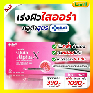 แท้พร้อมส่ง ส่งฟรี Yanhee Gluta AlphaX ยันฮีกลูต้า อัลฟ่า เอ็กซ์ วิตามินผิว ขาว ใส ออร่า จากยันฮี