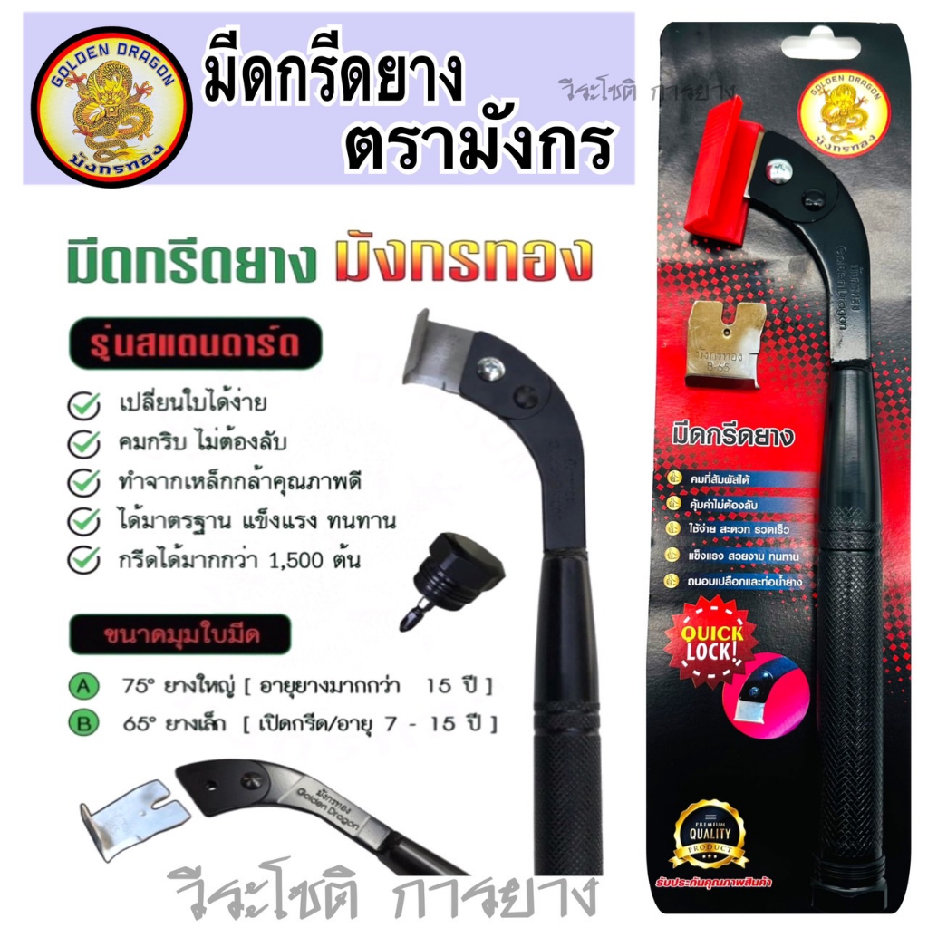 มีดกรีดยาง มีดตัดยาง มีดตรา มังกรทอง รุ่นเปลี่ยนใบ ลับคมแล้ว  พร้อมใช้งาน ใช้ทนคมนาน คุ้มค่าต้องลอง 