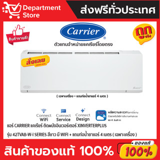 แอร์ CARRIER แคเรียร์ ติดผนังอินเวอร์เตอร์ XINVERTERPLUSรุ่น42TVAB-W-I SERIES สีขาว มี WIFI + แถมท่อน้ำยาแอร์ 4 เมตร