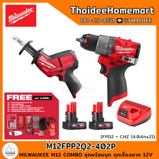 MILWAUKEE M12 COMBO ชุดพร้อมบุก ทุกเรื่องยาก 12V FPD2 + CHZ (4.0Ahx2) M12FPP2Q2-402P รับประกันศูนย์ 1 ปี