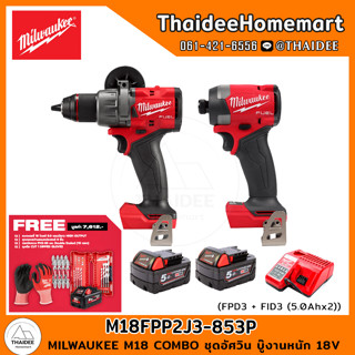 MILWAUKEE M18 COMBO ชุดอัศวิน บู๊งานหนัก 18V FPD3 + FID3 (5.0Ahx2) M18FPP2J3-853P รับประกันศูนย์ 1 ปี