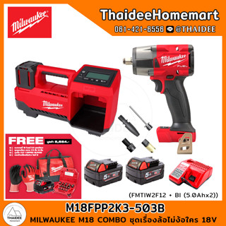 MILWAUKEE M18 COMBO ชุดเรื่องล้อไม่ง้อใคร 18V FMTIW2F12 + BI (5.0Ahx2) M18FPP2K3-503B รับประกันศูนย์ 1 ปี