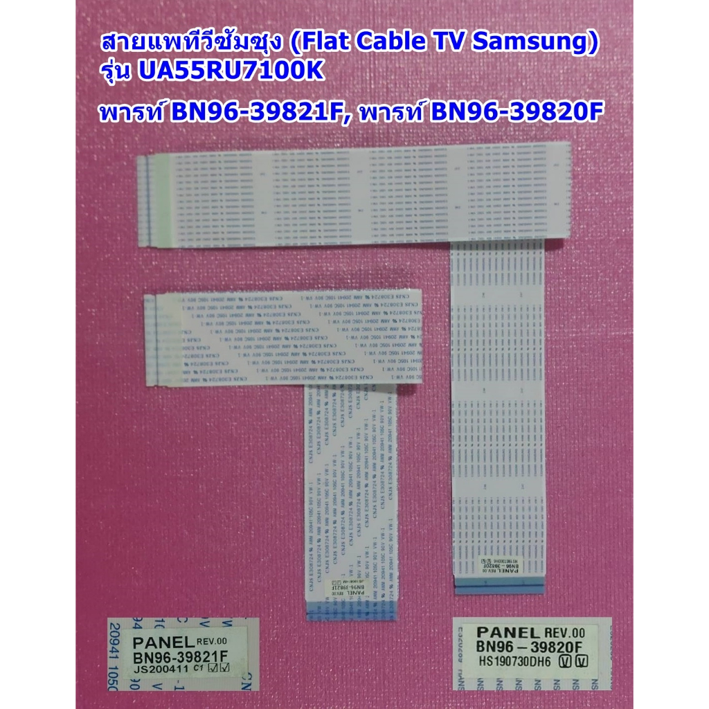 สายแพทีวีซัมซุง (Flat Cable TV Samsung) รุ่น UA55RU7100KXXT, UA55NU7100KXXT