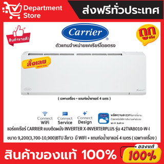 แอร์แคเรียร์ CARRIERแบบติดผนัง Inverter X-INVERTERPLUS รุ่น 42TVAB010-W-Iขนาด9,200(3,700-10,900)BTU สีขาว(เฉพาะเครื่อง)