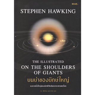 [พร้อมส่ง]หนังสือบนบ่าของยักษ์ใหญ่#Stephen Hawking