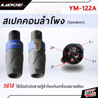 (พร้อมส่ง✅) ปลั๊กไมค์ คอนเน็คเตอร์ หัวแจ็ค LIDGE YM-122A BL หัวสเปคคอน 4 ขา หัวเสียบลำโพง อะไหล่ลำโพง- มีปลายทาง