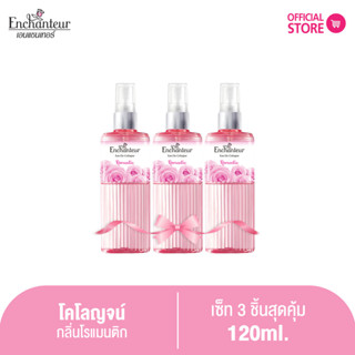 [แพ็ค 3 ชิ้น] เอนแชนเทอร์ โคโลญจน์ โรแมนติก 120 มล. (โคโลญจน์น้ำหอม) Enchanteur Cologne 120ml Romantic (โคโลญจน์น้ำหอม)