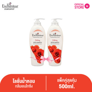 [แพ็คคู่] เอนแชนเทอร์ โลชั่นหอม เอนไทซิ่ง 500 มล. Enchanteur Lotion 500ml Enticing (โลชั่นบำรุงผิว,โลชั่น, ผิวนุ่มชุ่มชื