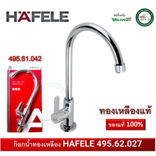 ก๊อกซิงค์ ก๊อกอ่างซิงค์ ก๊อกน้ำ ทองเหลือง HAFELE 495.61.042 ก๊อกอ่างล้างจาน (Kitchen Faucet)