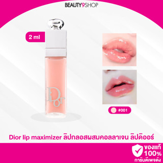 D5301 / DIOR Addict Lip Maximizer Gloss 2ml ลิปกลอส ลิปปากฟู ดิออร์ ขนาด 2ml #001 Pink