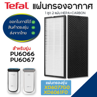 แผ่นกรองอากาศ TEFAL PU6066 PU6067 (Hepa XD6077G0) + (Carbon XD6061F0) ครบชุด 2 ชิ้น