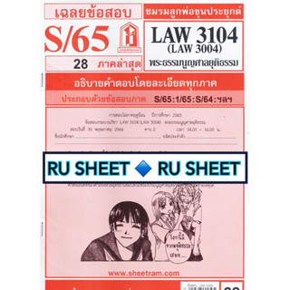 ชีทราม เฉลยข้อสอบ LAW3104/LAW3004/LA304 วิชาพระธรรมนูญศาลยุติธรรม