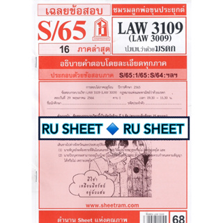 ชีทราม ชีทแดงเฉลยข้อสอบ LAW3109,LAW3009 (LA 309) กฎหมายแพ่งและพาณิชย์ว่าด้วย มรดก กฎหมายมรดก