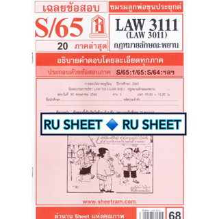 ชีทราม ชีทแดงเฉลยข้อสอบ LAW3111,LAW3011 (LA 311) กฎหมายลักษณะพยาน