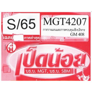 ชีทราม ชุดข้อสอบ MGT4207/GM408 วิชาการวางแผนและการควบคุมการบริหาร #เป็ดน้อย