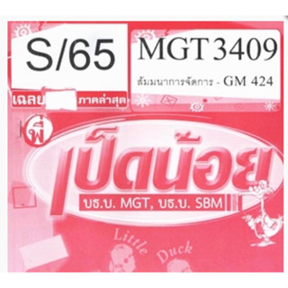 ชีทราม ชุดข้อสอบ MGT3409/GM424 วิชาสัมมนาการจัดการ #เป็ดน้อย