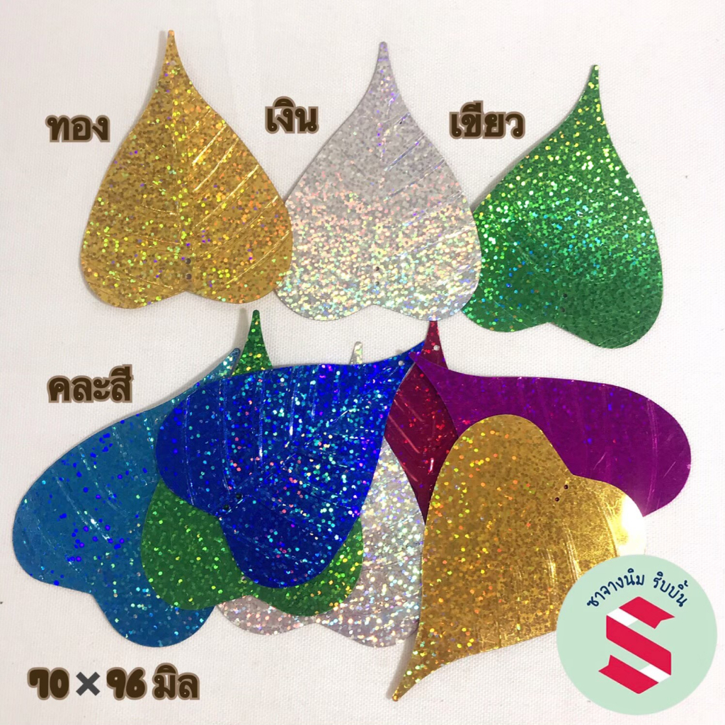 เลื่อมใบโพธิ์ เงิน, ทอง,คละสี ตกแต่งไม่กฐินผ้าป่า ต้นโพธิ์เงิน/โพธิ์ทอง, น้ำหนัก 50 กรัม(30-155ใบ)