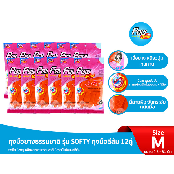 (ยกแพ็ก) Poly-Brite โพลี-ไบรท์ ถุงมือยางธรรมชาติ สีส้ม รุ่น SOFTY ยับยั้งแบคทีเรีย อเนกประสงค์ (6 ซอง/12 ซอง)