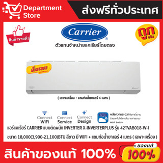 แอร์แคเรียร์ CARRIERแบบติดผนัง Inverter X-INVERTERPLUS รุ่น42TVAB018-W-Iขนาด18,000(3,900-21,100)BTU สีขาว(เฉพาะเครื่อง)