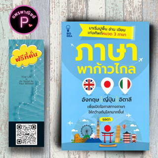 หนังสือ ราคา 155 บาท ภาษาพาก้าวไกล : ภาษาอังกฤษ รวมคำศัพท์ ภาษาญี่ปุ่น