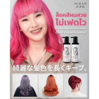 นิกาโอะ ดีลักซ์ แชมพู&amp;ครีมนวดผม ปกป้องล็อกเม็ดสีให้สีผมสวย NIGAO Deluxe Shampoo Color Maintain &amp; Conditioner