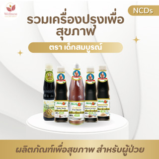 รวมเครื่องปรุงเพื่อสุขภาพ! สูตรลดโซเดียม ตรา เด็กสมบูรณ์