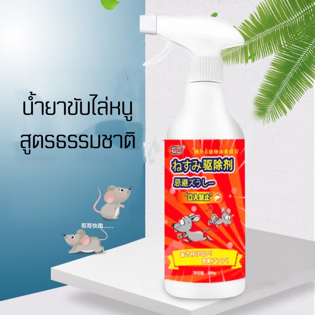 YP-149   สเปรย์ไล่หนู ขนาด 500 ml สารสกัดจากพืช ใช้ได้สำหรับแม่และลูก ใช้ได้ทั้งในบ้าน ในรถ