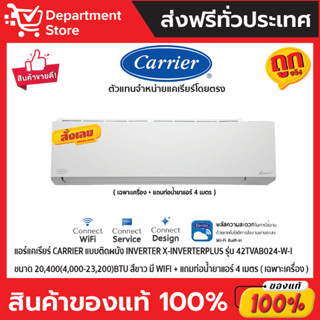 แอร์แคเรียร์ CARRIERแบบติดผนัง Inverter X-INVERTERPLUS รุ่น42TVAB024-W-Iขนาด20,400(4,000-23,200)BTU สีขาว(เฉพาะเครื่อง)