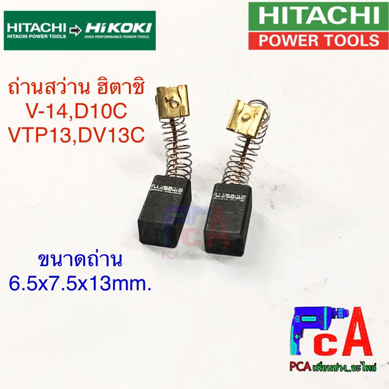 ถ่านสว่าน ฮิตาชิ #041  รุ่นv 14, D10C,VTP 13,DV13V 6.5x7.5x13mm.แบบมีสปิง หัวเสียบล็อก